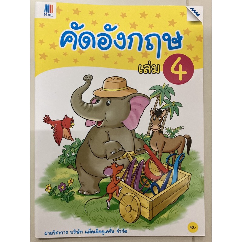 แบบฝึกหัด คัดอังกฤษ เล่ม4 ฝึกตัวเขียน (MAC) MAC Education(แม็คเอ็ดดูเคชั่น)