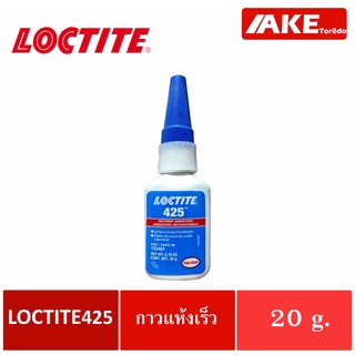 LOCTITE 425 ( ล็อคไทท์ ) Instant Adhesives. กาวแห้งเร็ว แรงต่ำสำหรับยึดโลหะและตัวยึดพลาสติก ขนาด 20 g. LOCTITE425 โดยAKE