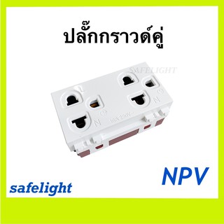 ปลั๊กกราวด์คู่ NPV เต้ารับกราวด์คู่ รุ่น NP4205A