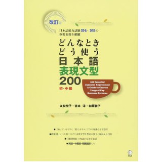 หนังสือ 200 สำนวนสำคัญในภาษาญี่ปุ่น: หลักการใช้ที่ถูกต้องตามหลักไวยากรณ์  200 Essential Japanese Expressions