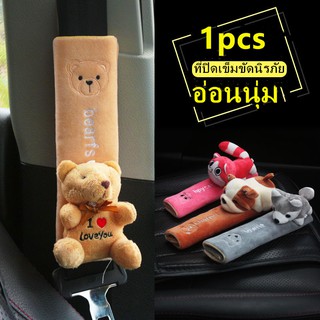 ปลอกหุ้มสายเข็มขัดนิรภัย สำหรับรถยนต์  ลายการ์ตูนน่ารัก Safety Belt Cover