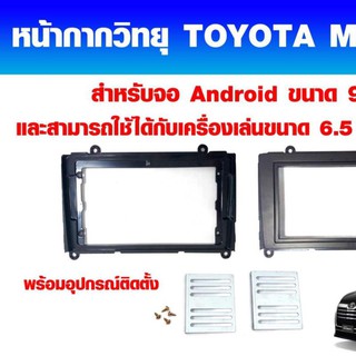 หน้ากากวิทยุ​ TOYOTA MAJESTY  สำหรับ Android ขนาด 9 นิ้วสามารถใช้ได้กับเครื่องเล่นขนาด 6.5และ 7 นิ้ว