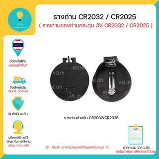 รางถ่านCR2032 CR2025 รางถ่านสำหรับถ่านกระดุม 3V 1 ตัวเลือกได้ 2 ชิ้น มีของพร้อมส่งทันที!!!!