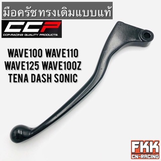 มือครัช Wave100 Wave110 Wave125 Sonic Tena Dash ทรงเดิมแบบแท้ งาน CCP-Racing