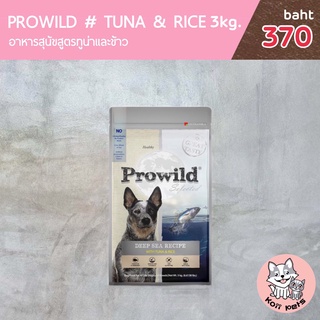 Prowild อาหารสุนัขโปรไวลด์ รสปลาทูน่า 3กิโลกรัม