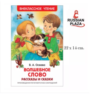 หนังสือนิทานสอนมารยาทในการพูดสำหรับเด็ก Magic word / Осеева В. Волшебное слово. Рассказы и сказки. Внеклассное чтение