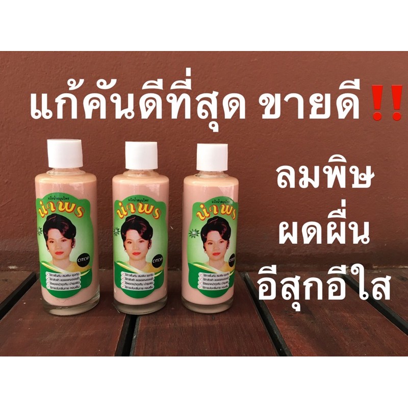 แป้งน้ำนำพร 3 ขวด 🔥ถูกลงเกือบ 60 บาท + แถม 1 ขวดเล็ก มูลค่า 50 บาท‼️ใ