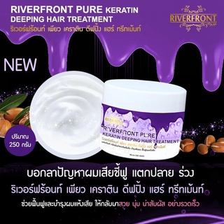 ทรีทเม้นท์น้องม่วงเคราติน ขนาด 250 กรัม ริเวอร์ฟร้อนท์