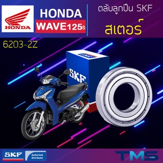 Honda Wave125s ลูกปืน สเตอร์ 6203-2Z SKF ตลับลูกปืนเม็ดกลมล่องลึก ฝาเหล็ก 6203 2Z (17x40x12)