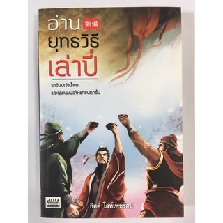 อ่านยุทธวิธีเล่าปี่ หนังสือดีราคาย่อมเยา