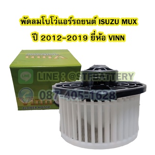 พัดลมแอร์รถยนต์/พัดลมโบโว่/พัดลมโบเวอร์ (Air Brower) สำหรับรถยนต์อีซูซุ มิวเอ็กซ์ (ISUZU MUX) ปี 2012-2019 ยี่ห้อ VINN