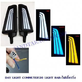 DAY LIGHT TOYOTA COMMUTER  2020 LIGHT BAR +ไฟเลี้ยววิ่ง เดย์ไลท์ คอมมูเตอร์ ไลท์บาร์