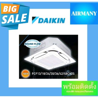 แอร์ฝังฝ้าสี่ทิศทาง DAIKIN รุ่น FCF INVERTER ขนาด 13880-48000 BTU