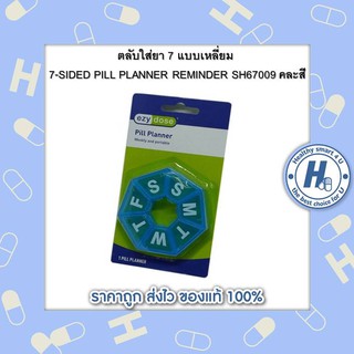 ตลับใส่ยา 7 แบบเหลี่ยม 7-SIDED PILL PLANNER REMINDER SH67009 คละสี