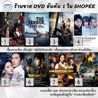 DVD แผ่น The Taste Of Money | The Terror Live | The Thieves 10 | The Third Murder | The Third Way Of Love | The Tiger