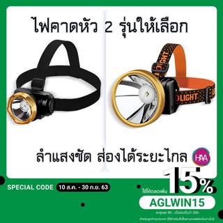 (พร้อมส่ง)ไฟคาดหัว ไฟคาดศีรษะ  ไฟฉายคาดหัว LED มี2  รุ่นให้คุณเลือกค่ะ