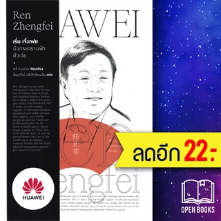 เริ่น เจิ้งเฟย มังกรทะยานฟ้าหัวเว่ย | สำนักพิมพ์แสงดาว หลี่ หงเหวิน