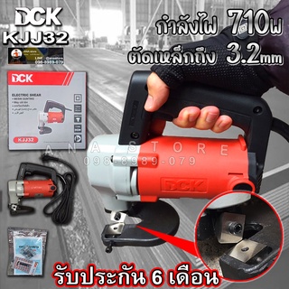 กรรไกรตัดเหล็กไฟฟ้า DCK ของแท้ 710w KJJ32