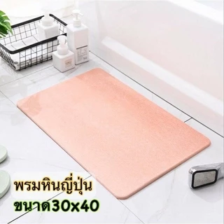 พรมหินเช็ดเท้าญี่ปุ่น **ขนาด30x40** ซับน้ำดีที่สุด #พรมหิน