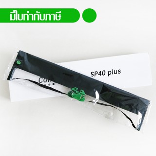 Compuprint หมึกพิมพ์คอมพิวปริ้น ริบบอน หมึกพิมพ์ เครื่องพิมพ์เช็ค เครื่องพิมพ์สมุด ribbon SP40 Plus, SP40+, PR3+ PRK6287