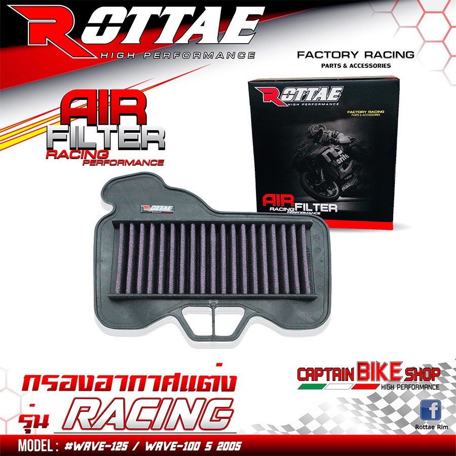 กรองอากาศแต่ง ROTTAE สำหรับรถรุ่น  #WAVE-125 R / WAVE-125 S / WAVE-125 I / WAVE-100 S 2005 ***สินค้า