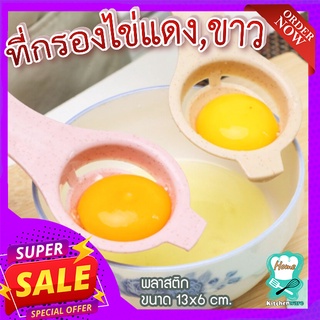 ที่กรองไข่แดง ไข่ขาว 🍳 แยกไข่แดง ไข่ดาว พลาสติก ขนาด 13x6 cm.