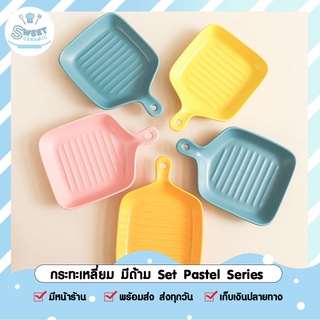 (โค้ดลดเพิ่ม🔥 เก็บหน้าร้าน) กระทะเหลี่ยม มีด้าม Set Pastel Series🌈 จานชามเซรามิก 🔥ถูกที่สุด Sweet Ceramic