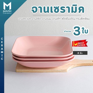 Mark Ceramic จานเซรามิค จานสลัด  สไตล์โมเดิร์น ทรงสี่เหลี่ยม ขนาด 8 นิ้ว แพคประหยัด3 ใบ