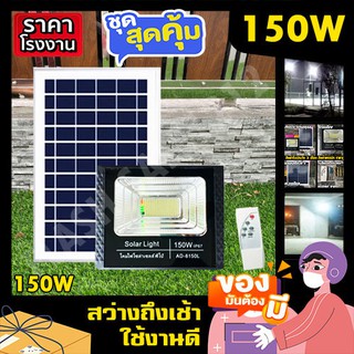 150W ไฟสปอร์ตไลท์ พี่โบ้  ไฟโซล่าเซล Solar cell  ไฟพลังงานแสงอาทิตย์ FLASH SALE ถูกที่สุดสินค้าตรงปก