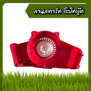 ลานสตาร์ท เครื่องตัดหญ้า (โรบิน) (สีแดง) (4 เขี้ยว) (บู๊ท) เขี้ยวสูง เขี้ยวต่ำ NB411