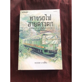 ทางรถไฟสายดาวตก ผู้เขียน ทรงกลด บางยี่ขัน