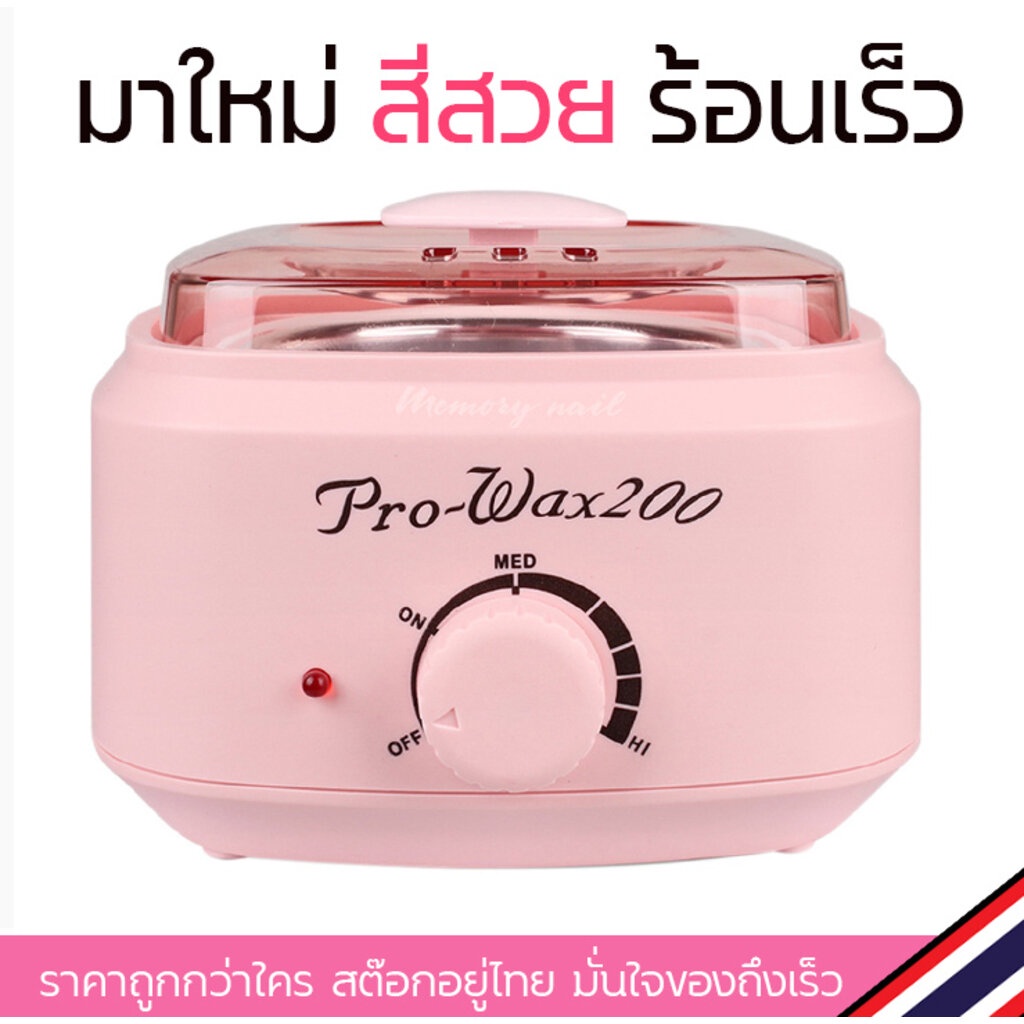 มาใหม่ สีสวย ร้อนเร็ว ถูกเวอร์ หม้ออุ่นแว๊กซ์ กำจัดขน Pro wax 200 สีชมพู