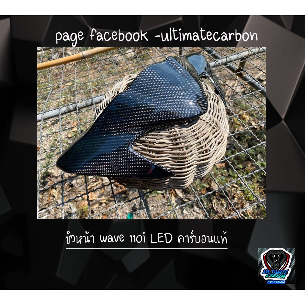 ชิวหน้า WAve110i 2019-2020 ตัว LED คาร์บอนแท้ลาย2 สีดำ