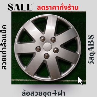 ฝาครอบล้อกระทะขอบ14-15นิ้ว[No58]ลาย5ก้าน