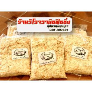 เหยื่อตกปลาขนมปังขาว ปังปั่นอย่างดี 700กรัม 1ถุง