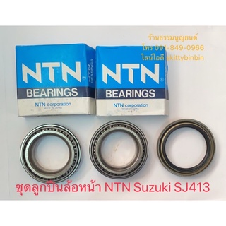 ชุดลูกปืนล้อหน้า NTN Suzuki SJ413