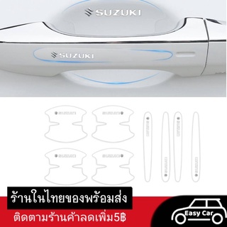 ฟิล์มกันรอย มือจับประตูรถยนต์ Suzuki 8 ชิ้น ◀️ส่งจากไทย​▶️ กันรอยที่เปิดประตูรถยนต์ สติกเกอร์ เบ้ามือจับประตูรถยนต์