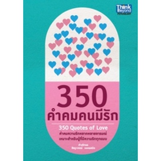 350 คำคมคนมีรัก : 350 Quotes of Love  จำหน่ายโดย  ผู้ช่วยศาสตราจารย์ สุชาติ สุภาพ