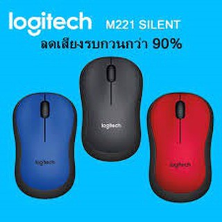 เมาส์ Logitech รุ่น M221 Silent Wireless Mouse เงียบไร้เสียง ของแท้ ประกันศูนย์ SYNNEX 3 ปี