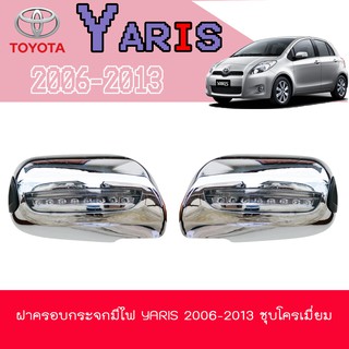 ฝาครอบกระจกมีไฟ โตโยต้า ยารีส Toyota YARIS 2006-2013 ชุบโครเมี่ยม