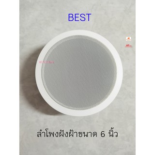 BEST ลำโพงฝังฝ้าขนาด 6 นิ้ว 6W /100V สีขาว