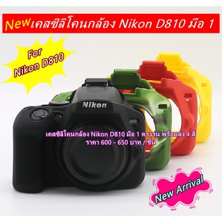 เคสซิลิโคนกล้อง Nikon D810 มือ 1 ตรงรุ่น พร้อมส่ง 4 สี ราคาถูก