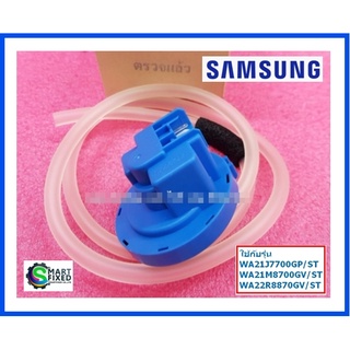 เซนเซอร์วัดระดับน้ำเครื่องซักผ้าซัมซุง/(SENSOR PRESSURE/Samsung/DC96-01703H/อะไหล่แท้จากโรงงาน