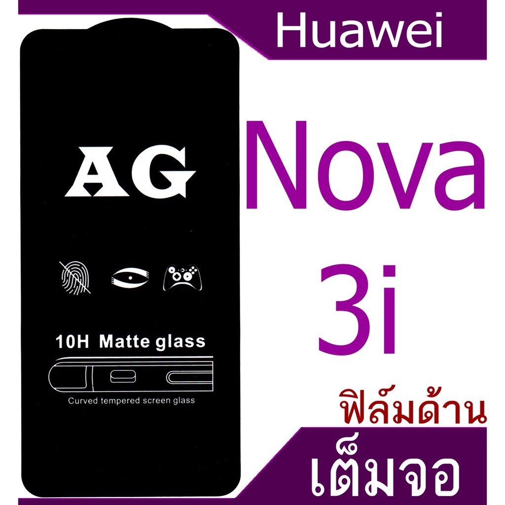 ฟิล์มด้าน Huawei Nova3 ,Nova3i เต็มจอ กาวเต็มแผ่น