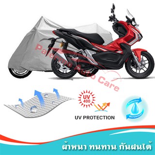 !!แถมฟรีถุงผ้าซิป ผ้าคลุมมอเตอร์ไซค์ Honda-ADV150 กันน้ำ 100% กันUV ผ้าคลุมรถมอเตอร์ไซค์ ผ้าคลุมรถ