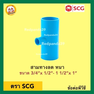 SCG สามทางลด หนา PVC ขนาด 3/4”x 1/2”- 1 1/2”x 1”