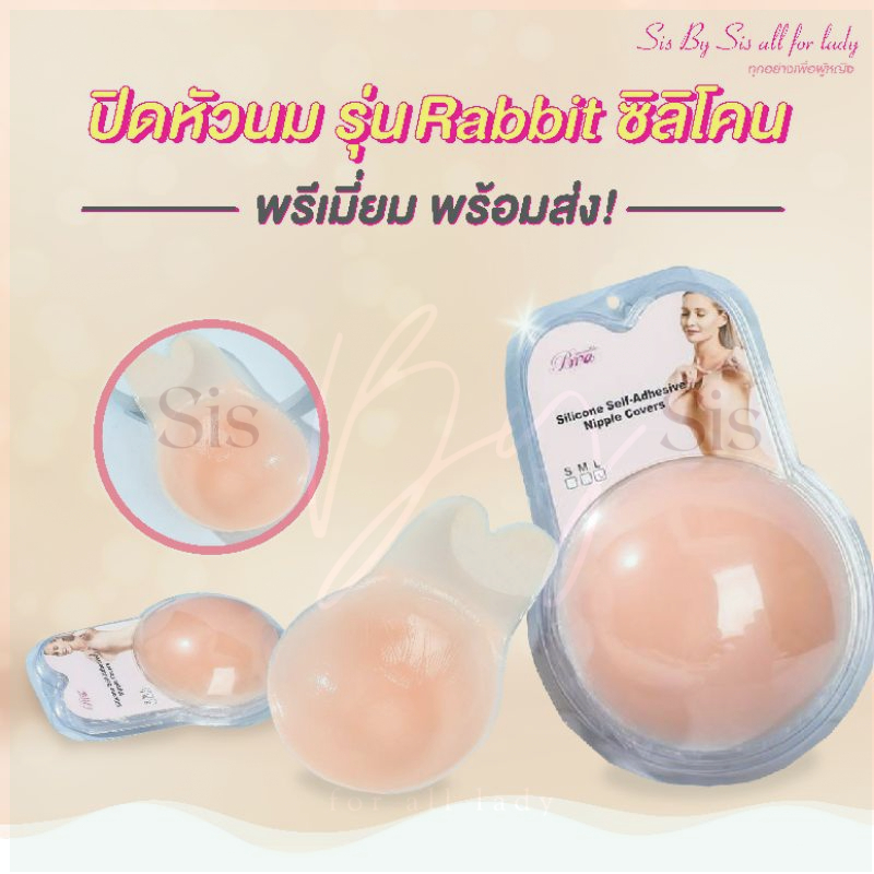 🇹🇭มีส่งด่วน Sisbysis rabbitbra ปิดจุก  รุ่นขอบเนียน แบบ2in1 ปิดทั้งเต้าและช่วยยกกระชับ 3ขนาด (s l xl)