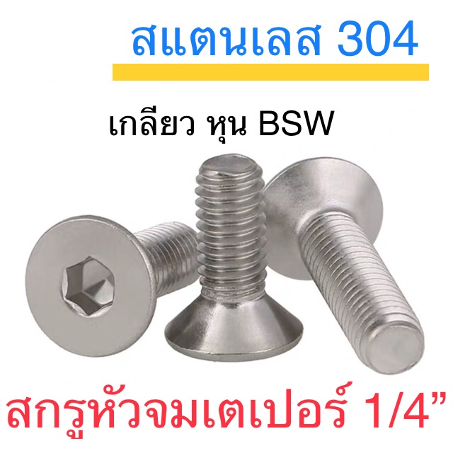 สกรูหัวจมเตเปอร์ สแตนเลส 3/8” ยาว 3/4” - 2”