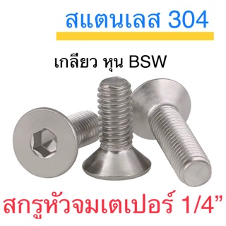 สกรูหัวจมเตเปอร์ สแตนเลส 1/4” ( สองหุน ) ทุกความยาว