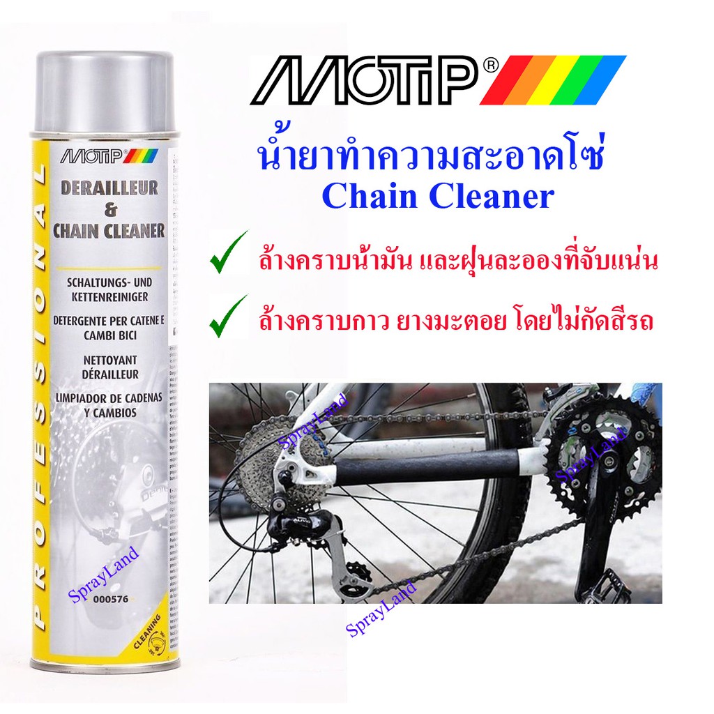MOTIP MT-576 สเปรย์ล้างโซ่ ทำความสะอาดโซ่ 600ml (ผลิตในประเทศ เนเธอร์แลนด์)